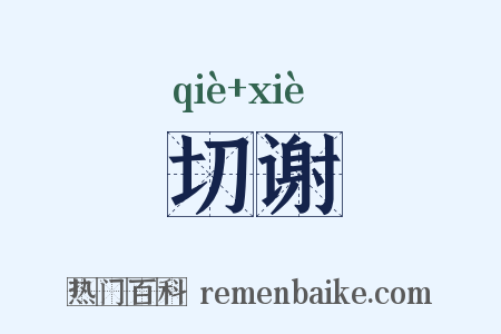 切谢是什么意思的图片